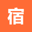 宿伴